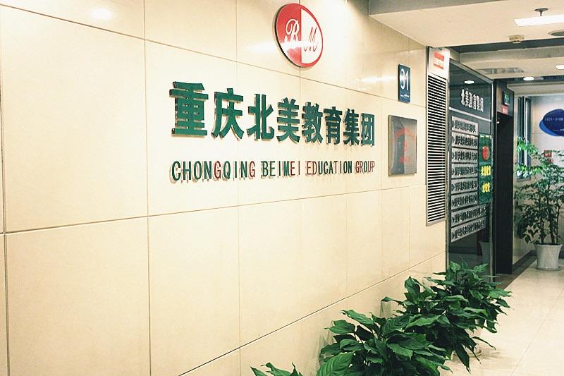 <a href=https://www.kengniao.com/e/search/result/?searchid=52 target=_blank class=infotextkey>重庆</a>北美教育集团