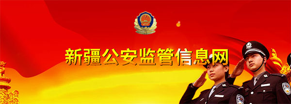 新疆公安监管总队委托九度互联对“新疆公安监管信息网”进行改版升级