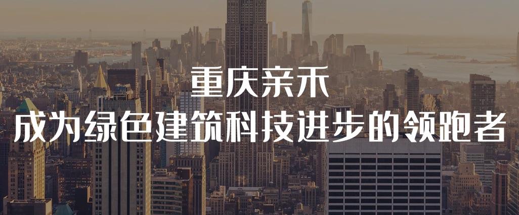 祝贺重庆公司与亲禾投资集团签署网