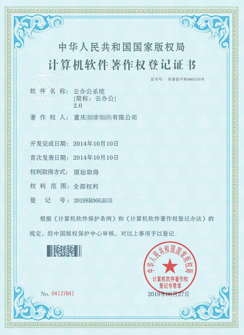 祝贺【云办公】获国家版权局颁发软