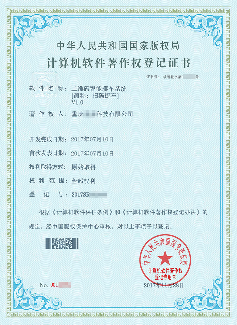 祝贺【扫码挪车】获国家版权局颁发软件著作权证书