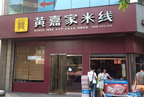芮菲餐饮文化旗下品牌“黄嘉家米线”与九度互联签署互联网营销协议-成都网站建设资讯_成都公司网站设计制作动态