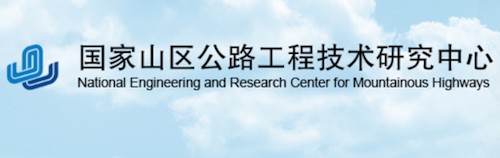 祝贺九度与交科院签署国家山区公路