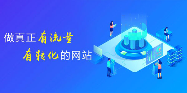 企业要做就应该做一个有流量的<a href=https://www.kengniao.com/e/search/result/?searchid=51 target=_blank class=infotextkey>网站</a>，一个能够给企业带来客户的<a href=https://www.kengniao.com/e/search/result/?searchid=51 target=_blank class=infotextkey>网站</a>