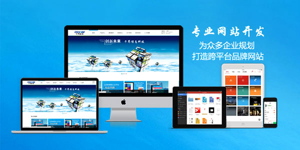 企业做<a href=https://www.kengniao.com/e/search/result/?searchid=51 target=_blank class=infotextkey>网站</a>应该选择能够自适应所有设备的响应式<a href=https://www.kengniao.com/e/search/result/?searchid=51 target=_blank class=infotextkey>网站</a>，这是时代的需要