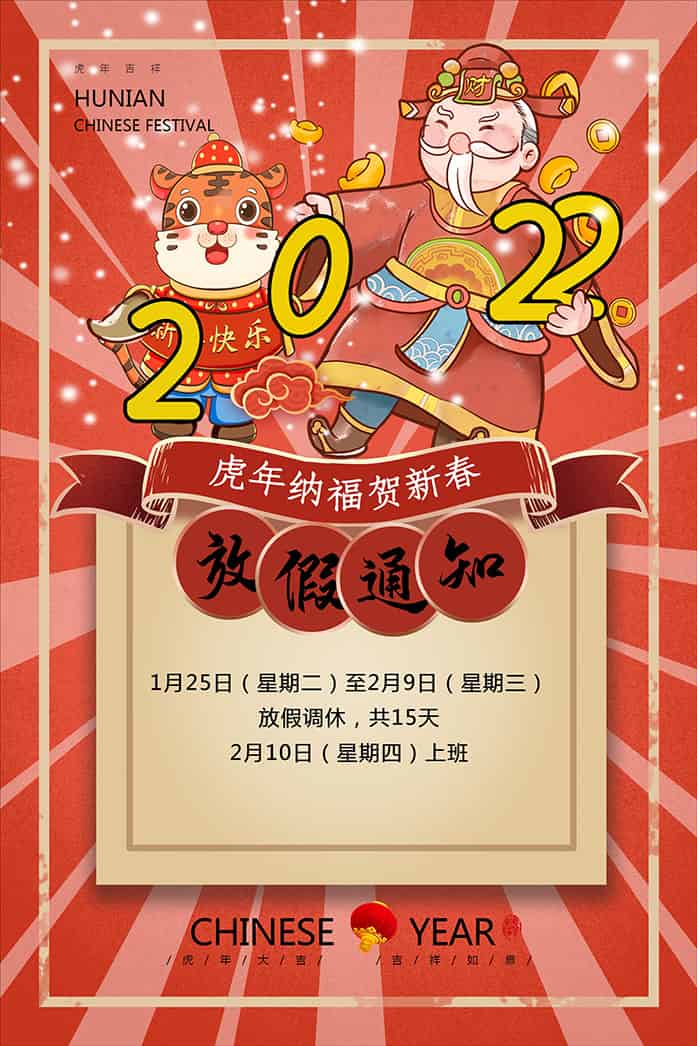 2022年卓越迈创春节安排放假时间