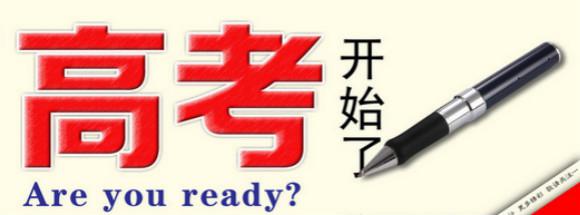 高考最后一周：考场上助你成功的神细节_高中学习_高考升学