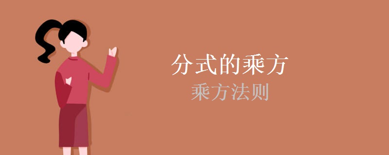 分式的乘方和乘方法则_高中学习_高