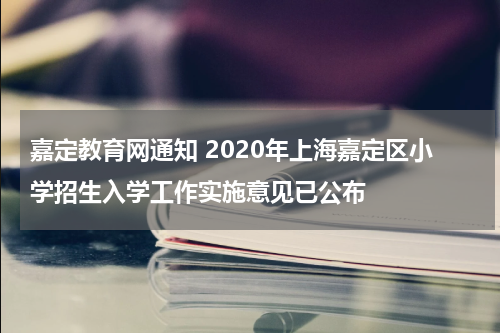 嘉定教育网通知 2020年上海嘉定区