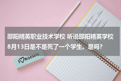 邵阳精英职业技术学校 听说邵阳精英学校8月13日是不是死了一个学生。是吗？