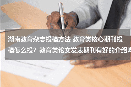 湖南教育杂志投稿方法 教育类核心