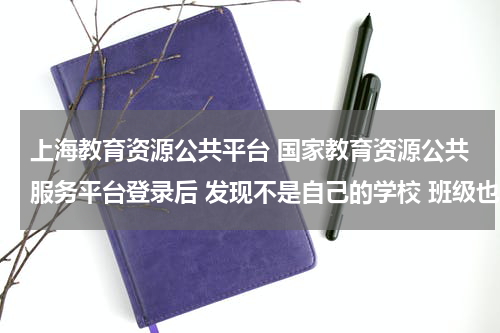 上海教育资源公共平台 国家教育资