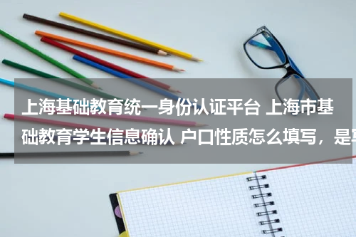 上海基础教育统一身份认证平台 上