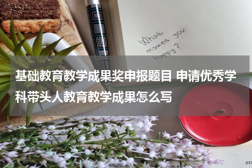基础教育教学成果奖申报题目 申请