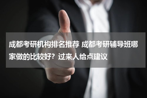 成都考研机构排名推荐 成都考研辅