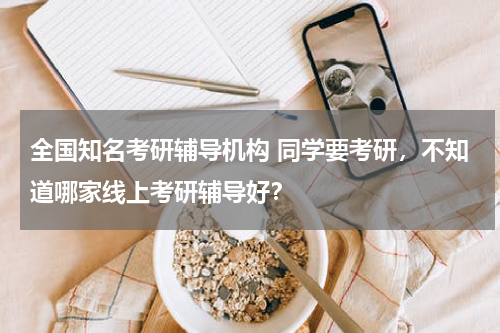 全国知名考研辅导机构 同学要考研，