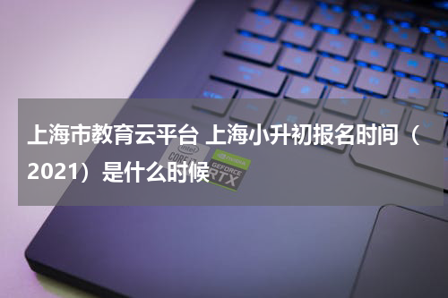上海市教育云平台 上海小升初报名