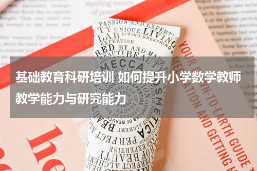 基础教育科研培训 如何提升小学数