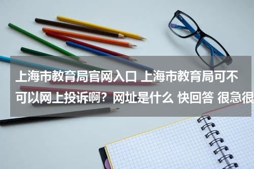上海市教育局官网入口 上海市教育