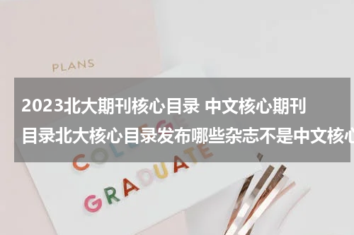 2023北大期刊核心目录 中文核心期