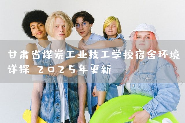 甘肃省煤炭工业技工学校宿舍环境详探(2025年更新)(图2) 甘肃省煤炭工业技工学校宿舍环境详探(2025年更新)(图2)