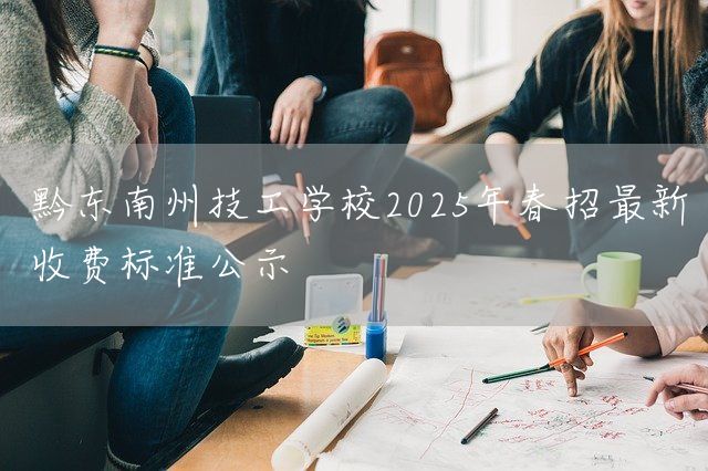 黔东南州技工学校2025年春招最新收费标准公示