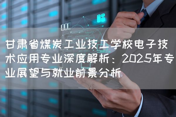 甘肃省煤炭工业技工学校电子技术应用专业深度解析:2025年专业展望与就业前景分析(图2) 甘肃省煤炭工业技工学校电子技术应用专业深度解析:2025年专业展望与就业前景分析(图2)