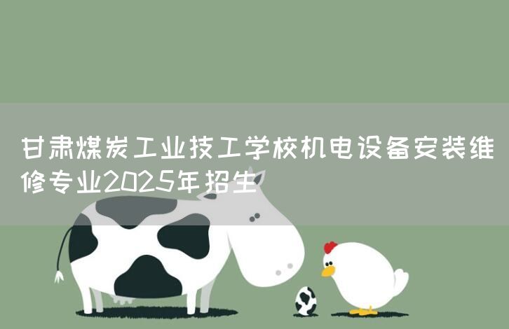 甘肃煤炭工业技工学校机电设备安装维修专业2025年招生(图1) 甘肃煤炭工业技工学校机电设备安装维修专业2025年招生(图1)