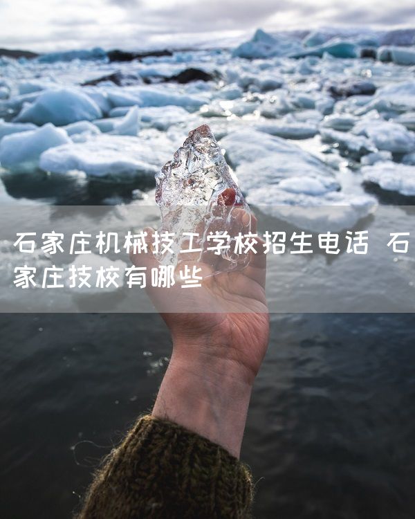 石家庄机械技工学校招生电话 石家庄技校有哪些(图2)