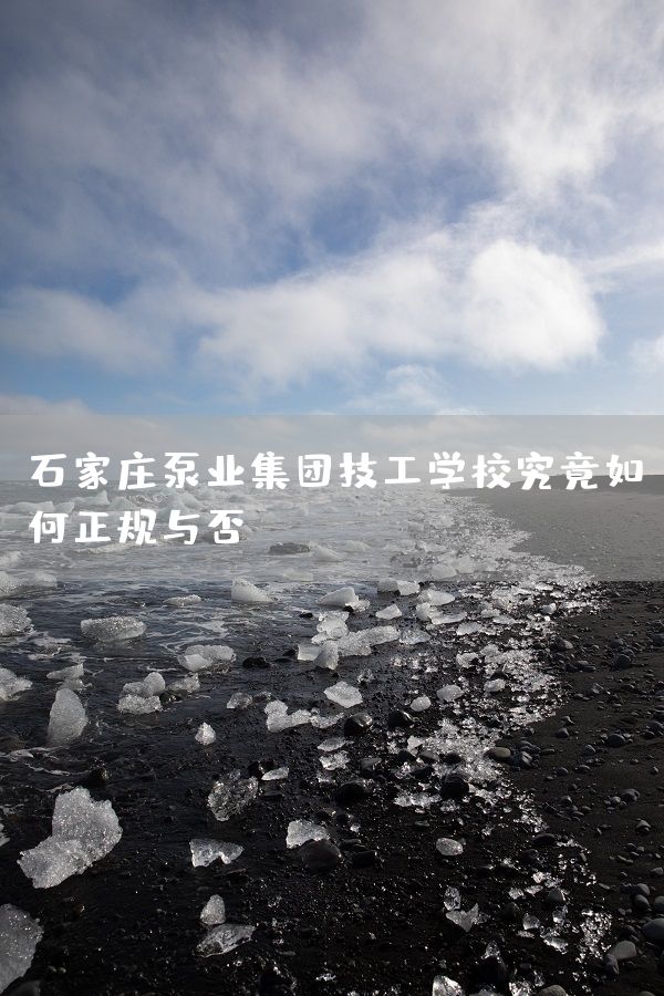 石家庄泵业集团技工学校究竟如何正规与否