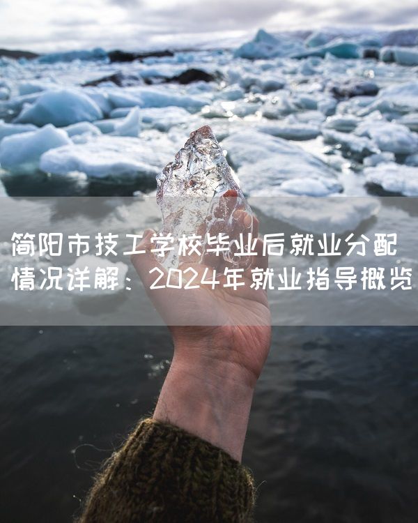 简阳市技工学校毕业后就业分配情况详解：2025年就业指导概览(图2)