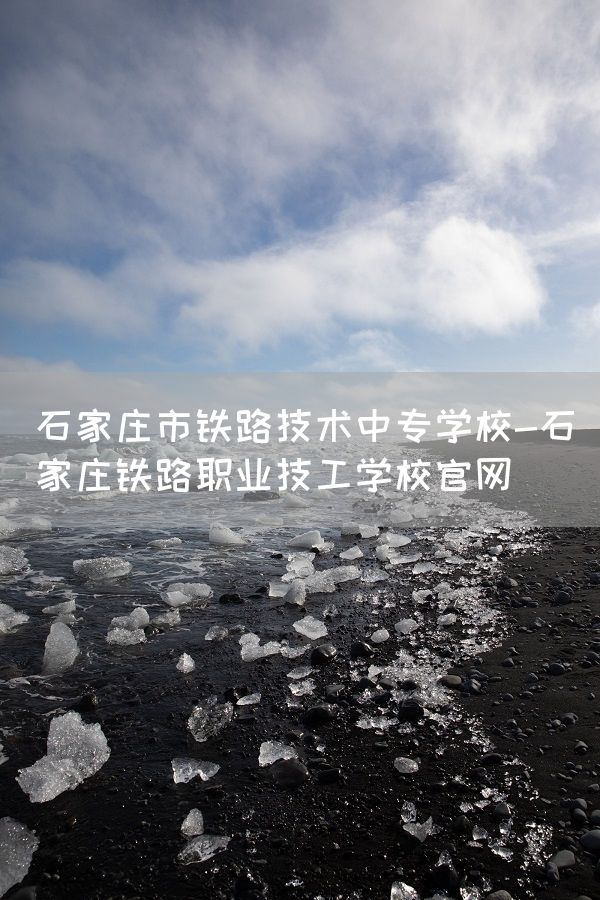 石家庄市铁路技术中专学校-石家庄铁路职业技工学校官网(图1)