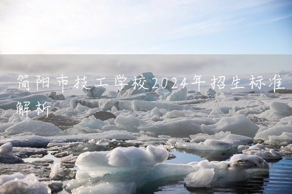 简阳市技工学校2025年招生标准解析(图2) 简阳市技工学校2025年招生标准解析(图2)