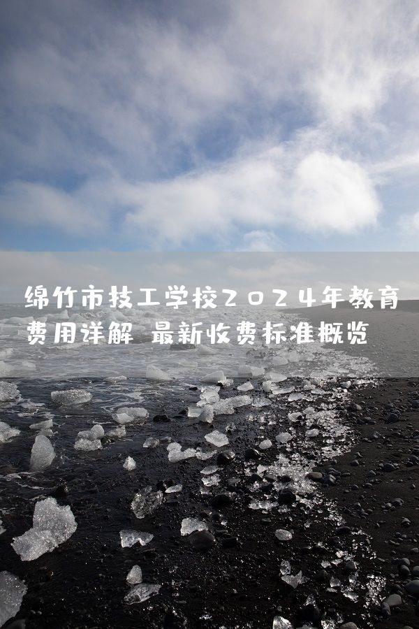 绵竹市技工学校2025年教育费用详解：最新收费标准概览