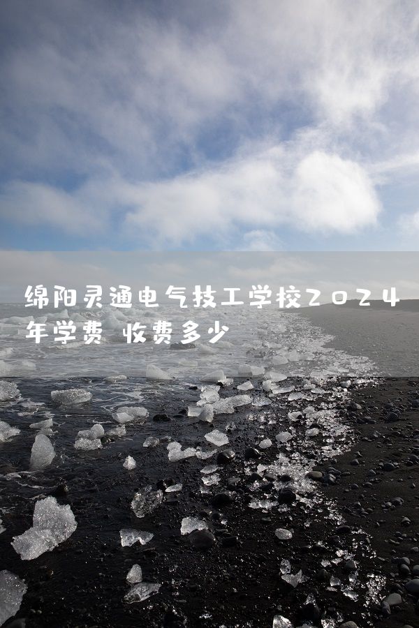 绵阳灵通电气技工学校2025年学费、收费多少