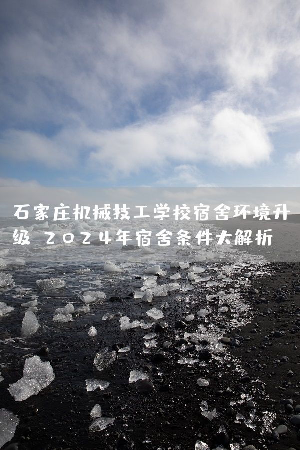 石家庄机械技工学校宿舍环境升级，2025年宿舍条件大解析