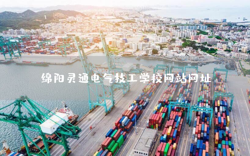 绵阳灵通电气技工学校<a href=https://www.kengniao.com/e/search/result/?searchid=51 target=_blank class=infotextkey>网站</a>网址(图1) 绵阳灵通电气技工学校<a href=https://www.kengniao.com/e/search/result/?searchid=51 target=_blank class=infotextkey>网站</a>网址(图1)