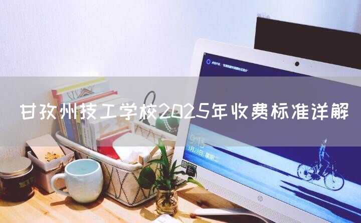 甘孜州技工学校2025年收费标准详解(图1) 甘孜州技工学校2025年收费标准详解(图1)