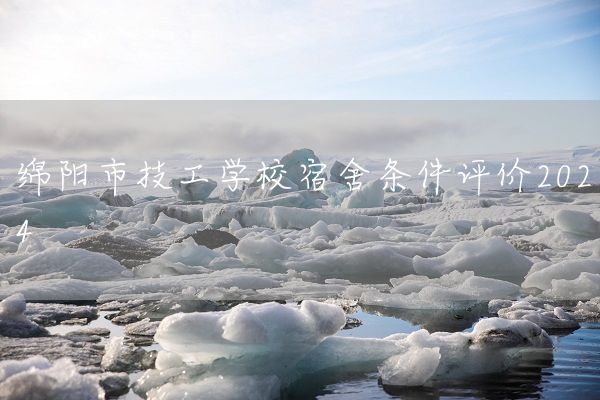 绵阳市技工学校宿舍条件评价2025