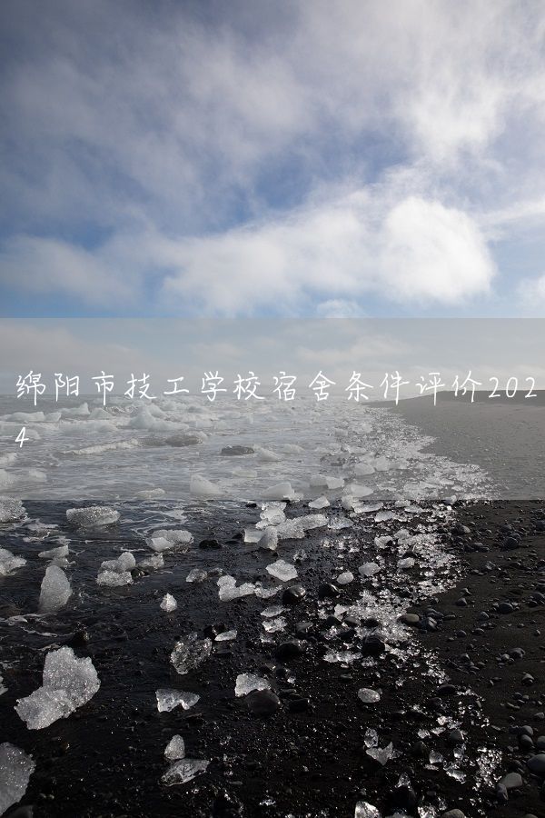 绵阳市技工学校宿舍条件评价2025(图2)