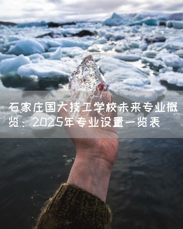 石家庄国大技工学校未来专业概览：2025年专业设置一览表(图1)