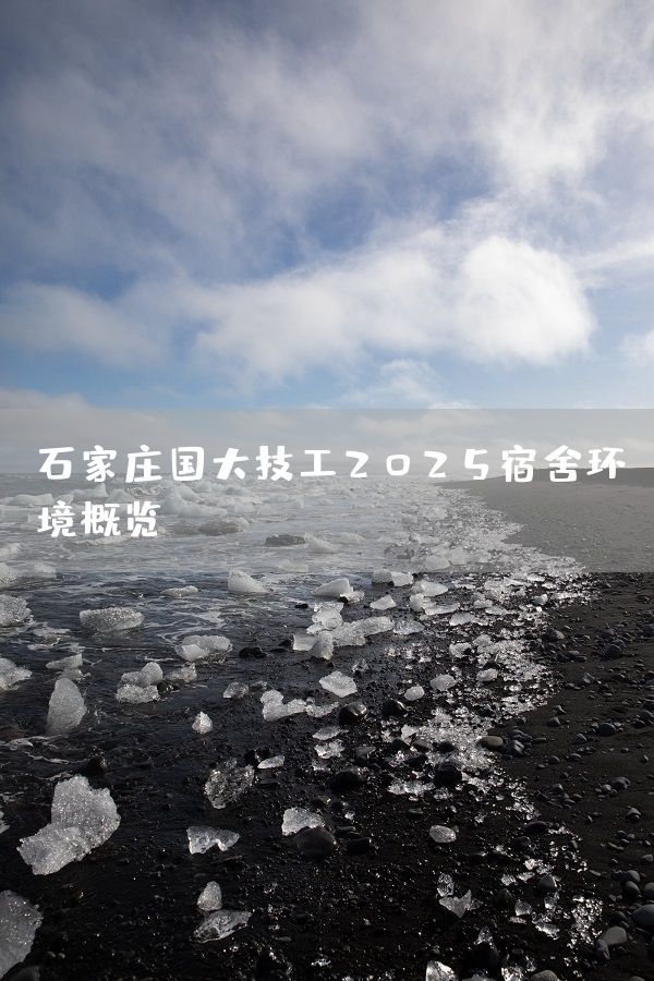 石家庄国大技工2025宿舍环境概览