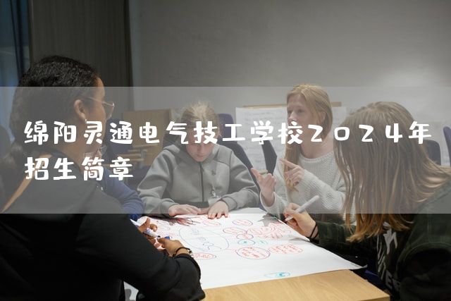 绵阳灵通电气技工学校2025年招生简章(图1) 绵阳灵通电气技工学校2025年招生简章(图1)