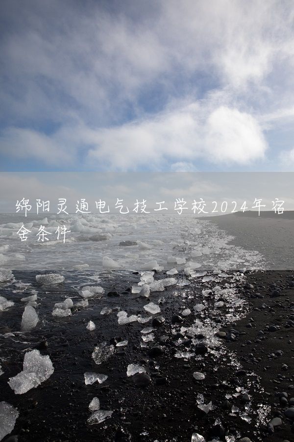 绵阳灵通电气技工学校2025年宿舍条件