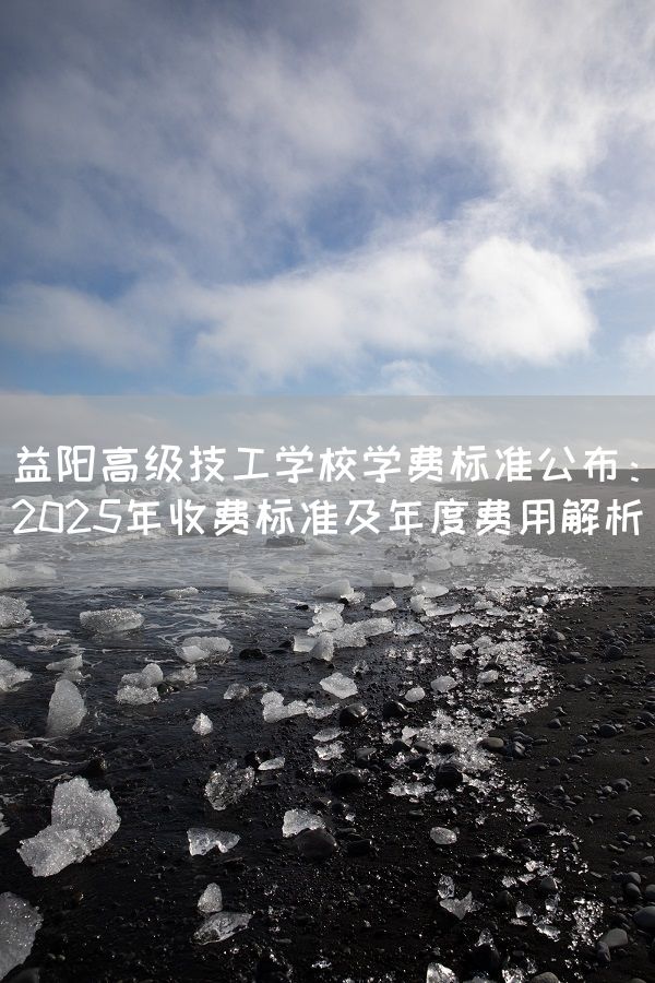 益阳高级技工学校学费标准公布：2025年收费标准及年度费用解析(图2)
