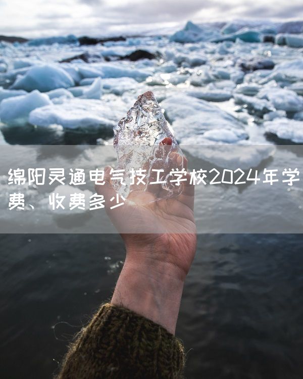 绵阳灵通电气技工学校2025年学费、收费多少(图2)