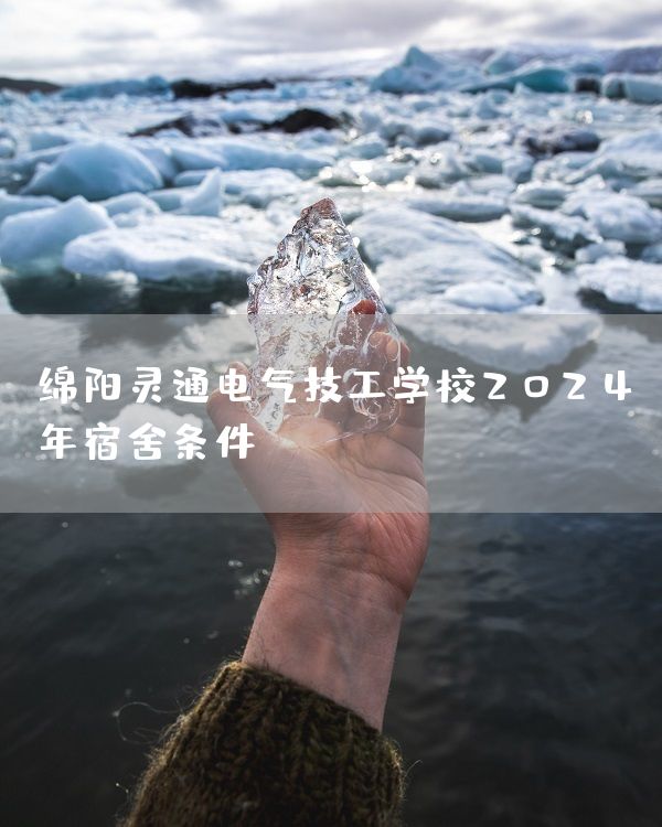 绵阳灵通电气技工学校2025年宿舍条件(图2)