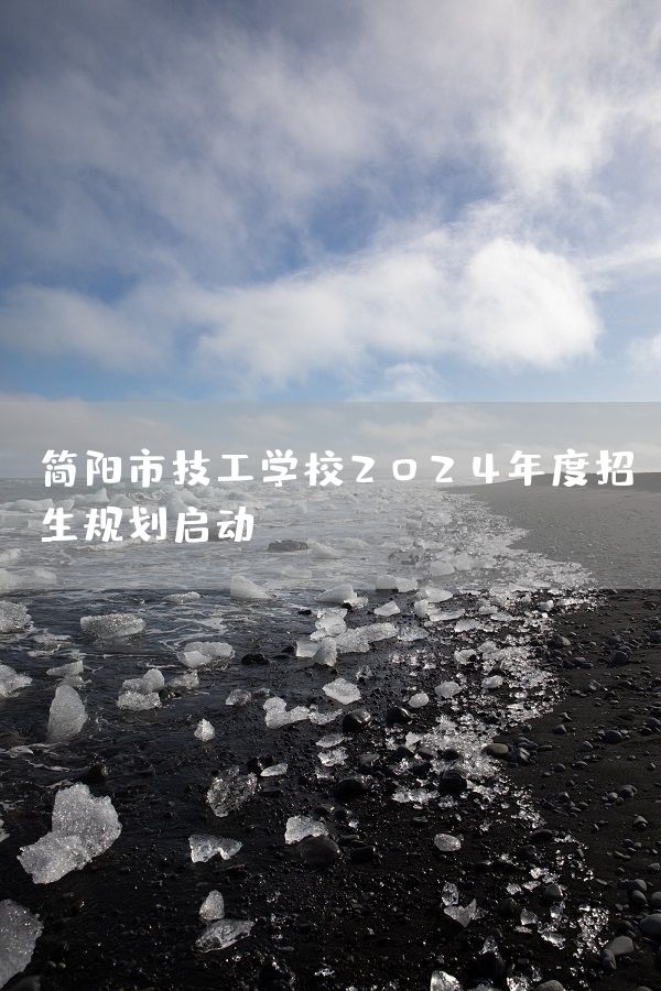 简阳市技工学校2025年度招生规划启动(图2) 简阳市技工学校2025年度招生规划启动(图2)