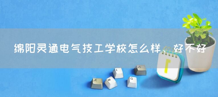 绵阳灵通电气技工学校怎么样、好不好(图2) 绵阳灵通电气技工学校怎么样、好不好(图2)