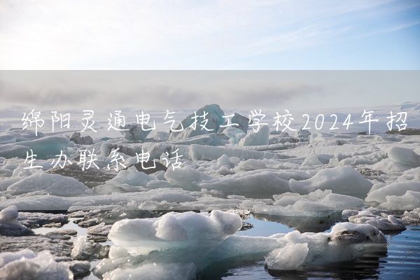 绵阳灵通电气技工学校2025年招生办联系电话